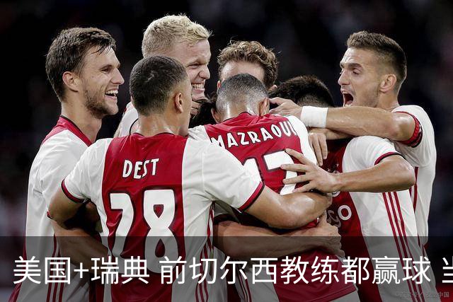 美国+瑞典 前切尔西教练都赢球 当年海港也是有车路士主帅