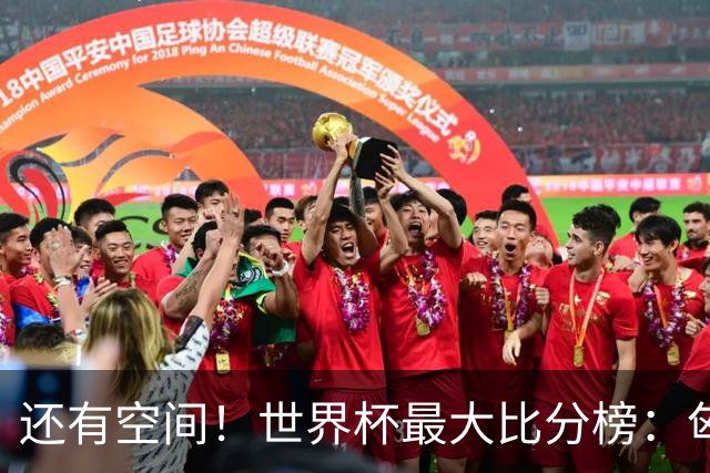 还有空间！世界杯最大比分榜：匈牙利10-1居首，德国7-1未进前10