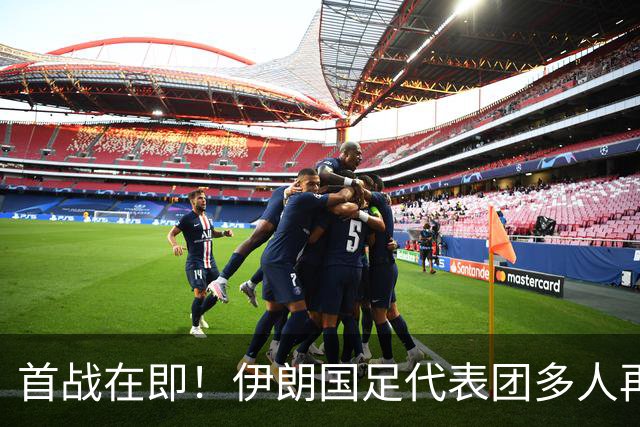 首战在即！伊朗国足代表团多人再遭美拒签 足协主席在列